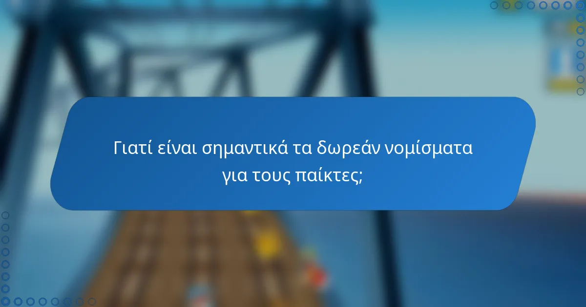 Γιατί είναι σημαντικά τα δωρεάν νομίσματα για τους παίκτες;