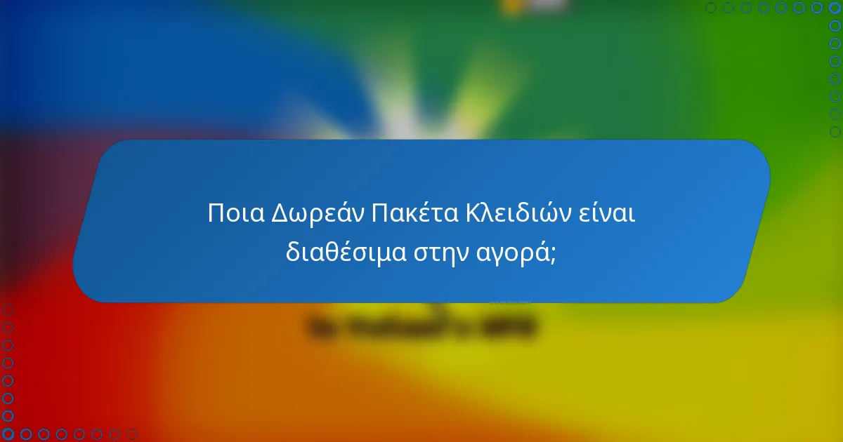 Ποια Δωρεάν Πακέτα Κλειδιών είναι διαθέσιμα στην αγορά;