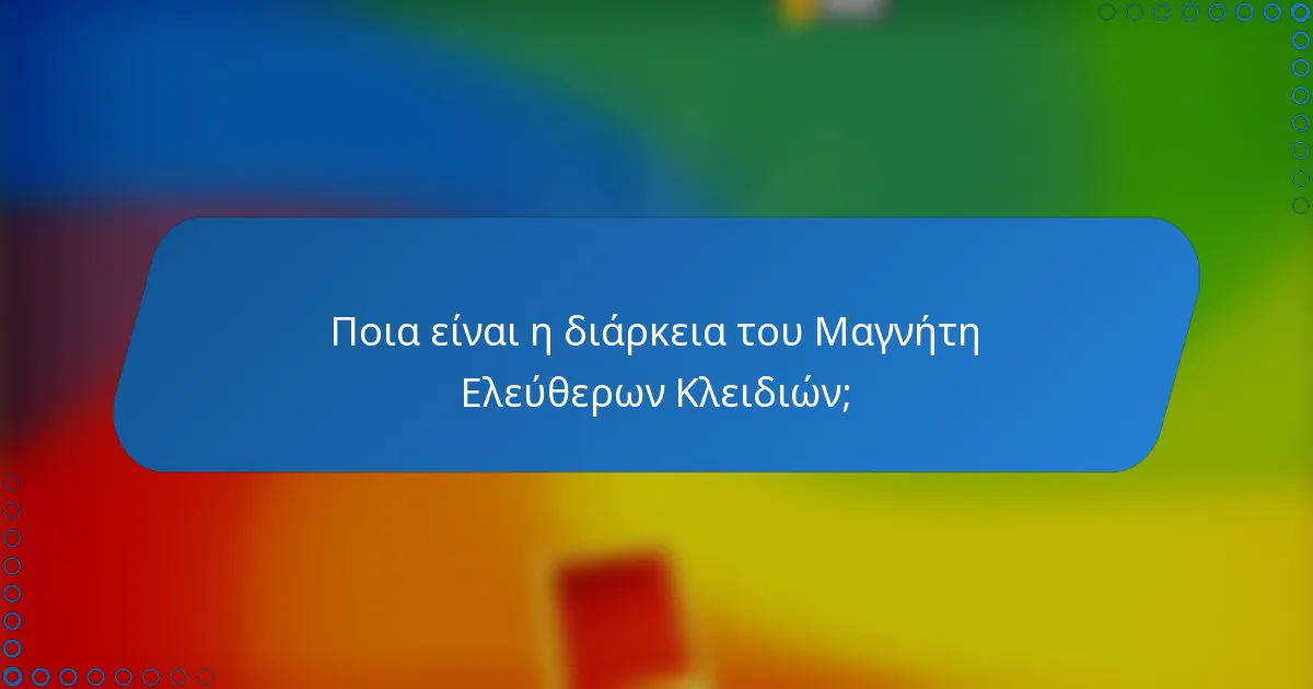 Ποια είναι η διάρκεια του Μαγνήτη Ελεύθερων Κλειδιών;
