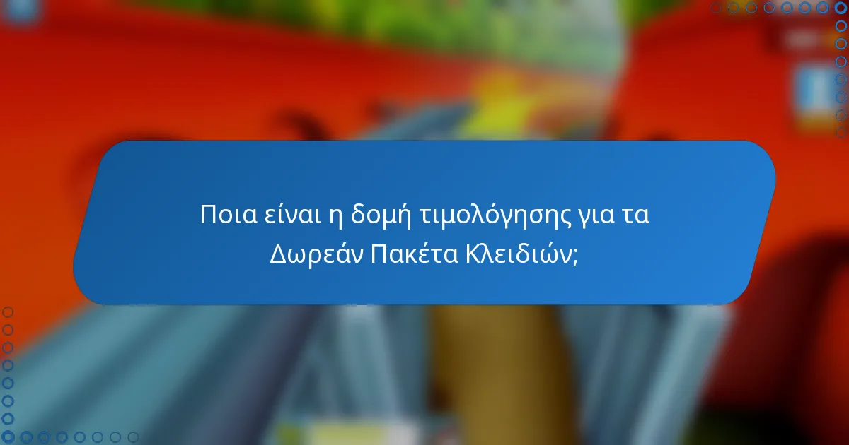 Ποια είναι η δομή τιμολόγησης για τα Δωρεάν Πακέτα Κλειδιών;