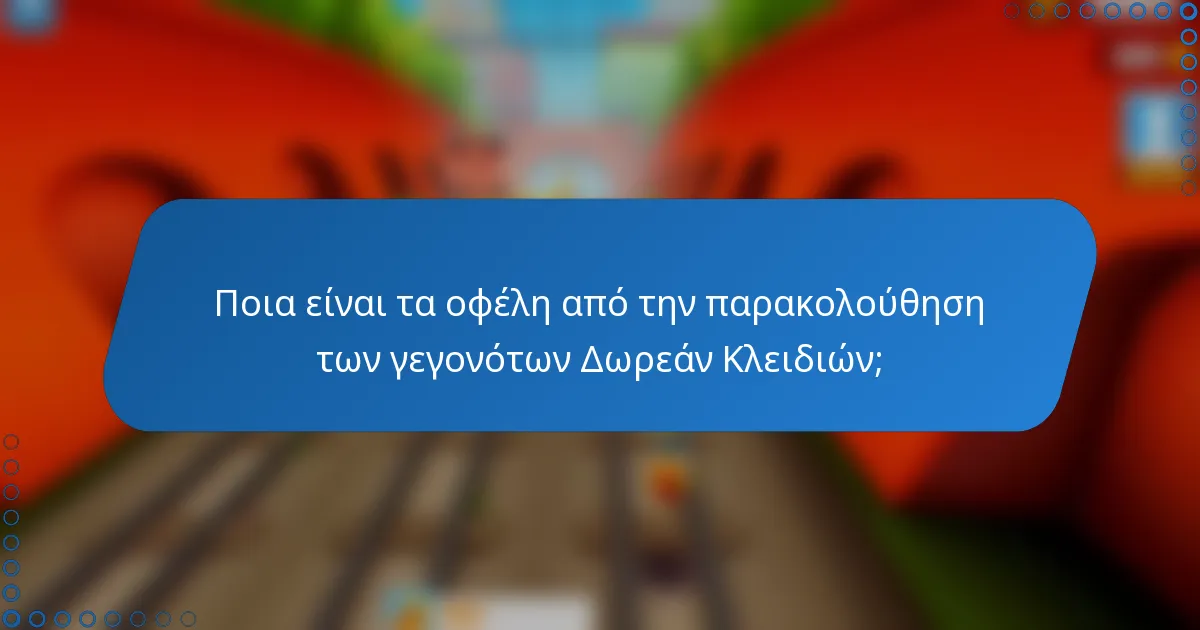Ποια είναι τα οφέλη από την παρακολούθηση των γεγονότων Δωρεάν Κλειδιών;