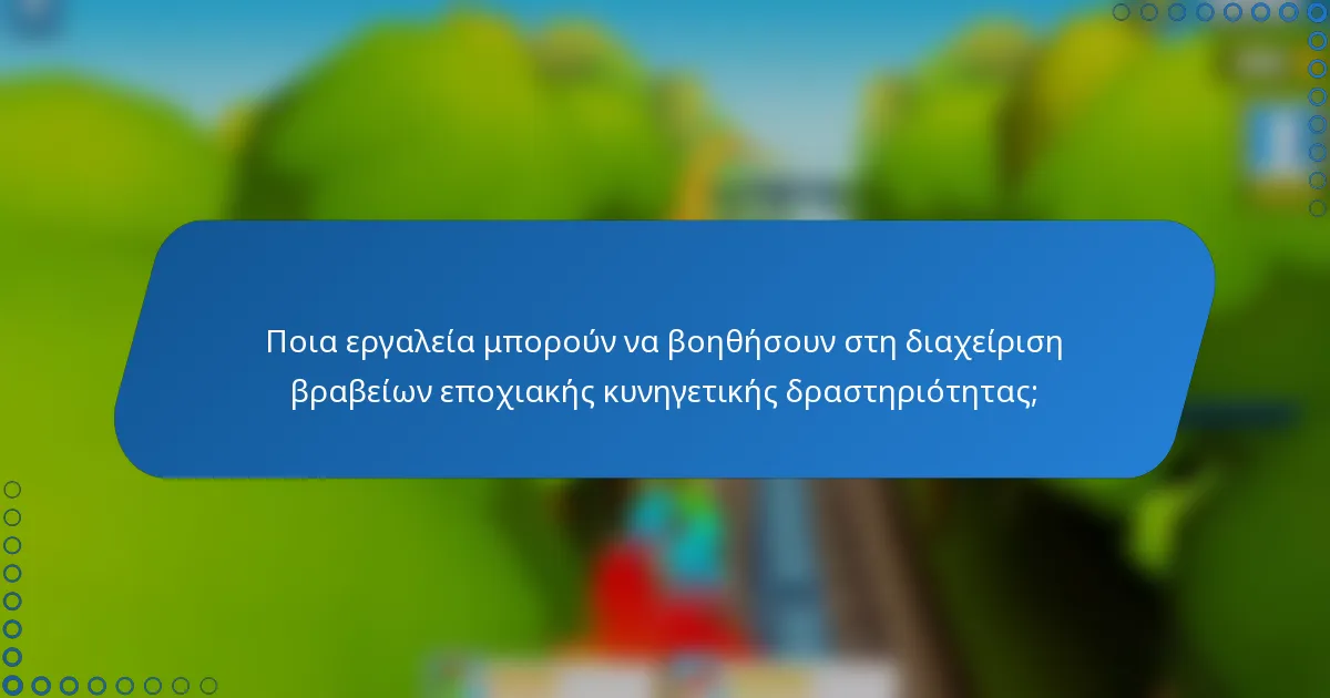 Ποια εργαλεία μπορούν να βοηθήσουν στη διαχείριση βραβείων εποχιακής κυνηγετικής δραστηριότητας;