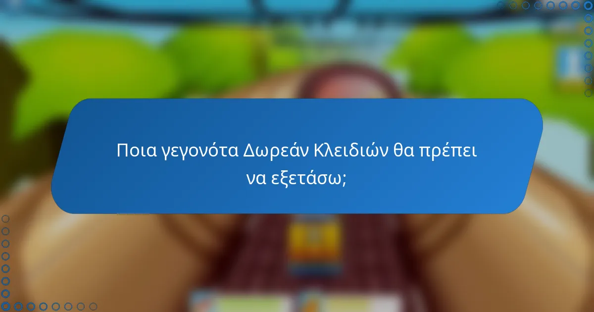 Ποια γεγονότα Δωρεάν Κλειδιών θα πρέπει να εξετάσω;