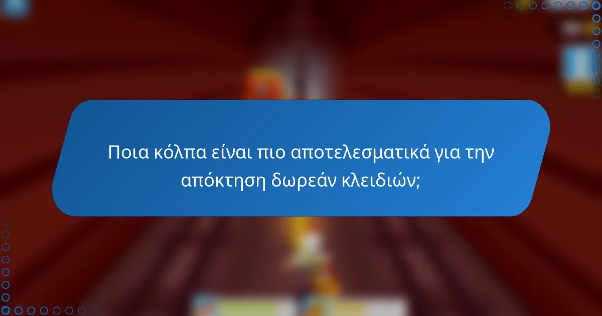 Ποια κόλπα είναι πιο αποτελεσματικά για την απόκτηση δωρεάν κλειδιών;