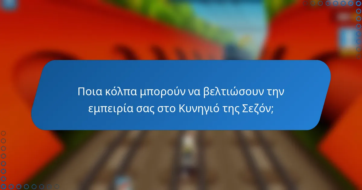 Ποια κόλπα μπορούν να βελτιώσουν την εμπειρία σας στο Κυνηγιό της Σεζόν;