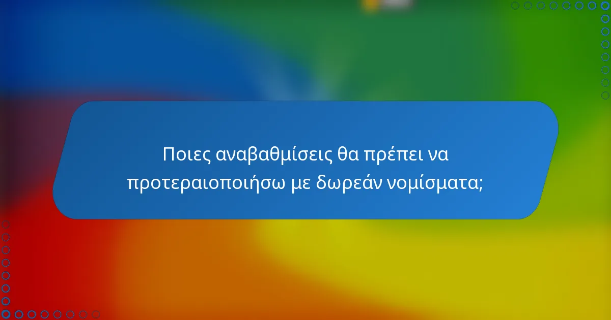 Ποιες αναβαθμίσεις θα πρέπει να προτεραιοποιήσω με δωρεάν νομίσματα;
