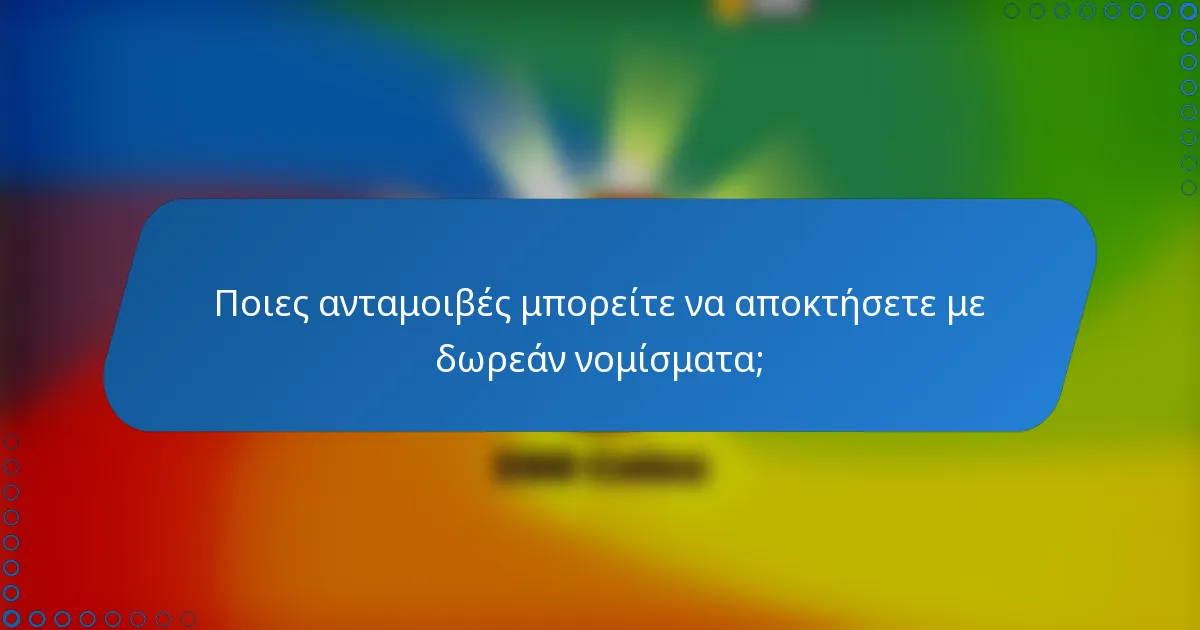 Ποιες ανταμοιβές μπορείτε να αποκτήσετε με δωρεάν νομίσματα;
