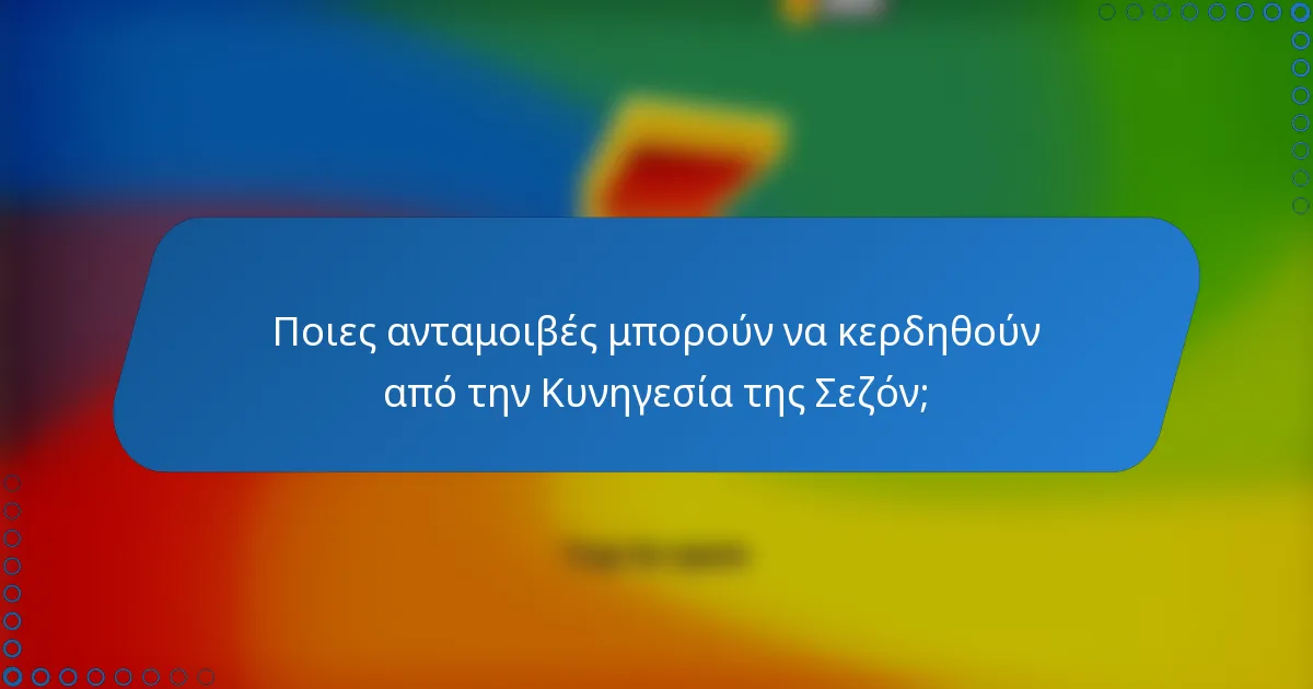 Ποιες ανταμοιβές μπορούν να κερδηθούν από την Κυνηγεσία της Σεζόν;