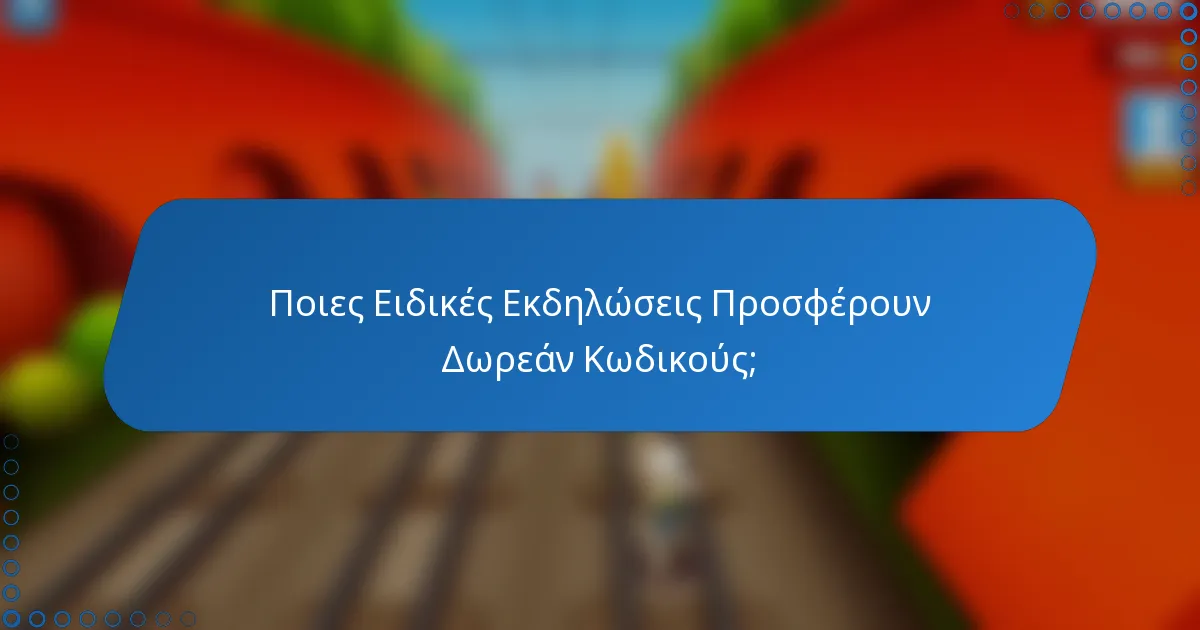 Ποιες Ειδικές Εκδηλώσεις Προσφέρουν Δωρεάν Κωδικούς;