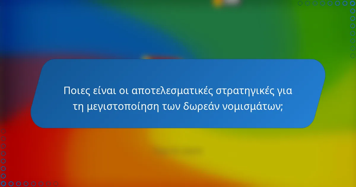 Ποιες είναι οι αποτελεσματικές στρατηγικές για τη μεγιστοποίηση των δωρεάν νομισμάτων;