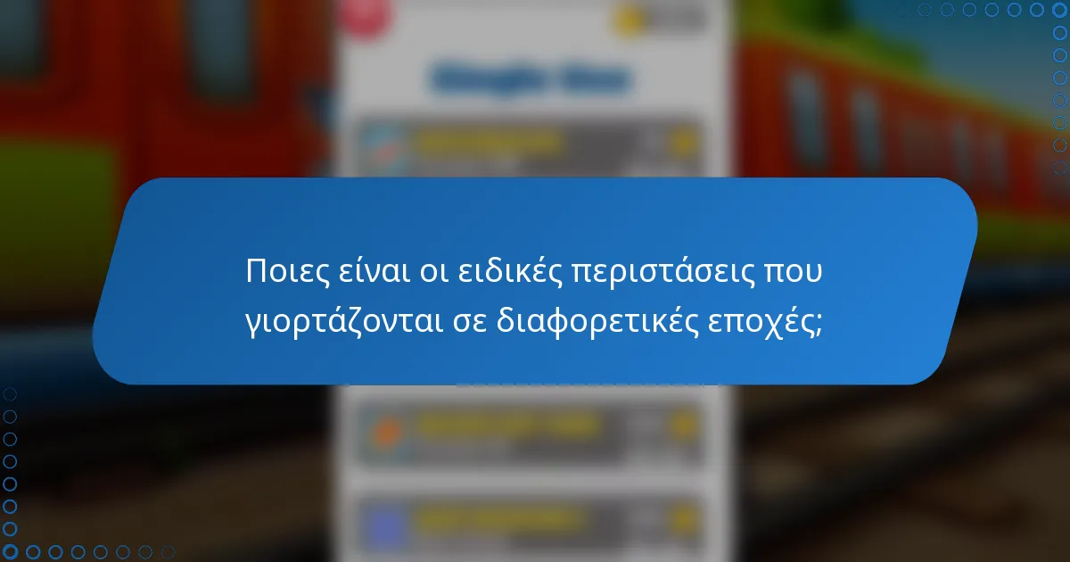 Ποιες είναι οι ειδικές περιστάσεις που γιορτάζονται σε διαφορετικές εποχές;