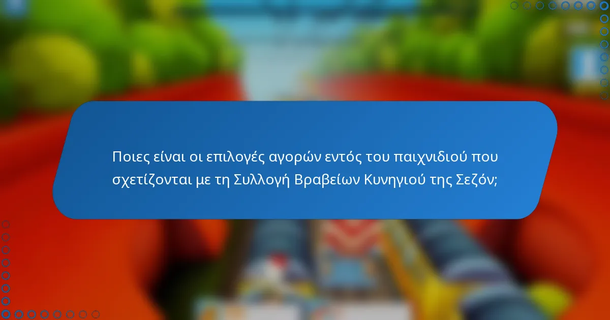 Ποιες είναι οι επιλογές αγορών εντός του παιχνιδιού που σχετίζονται με τη Συλλογή Βραβείων Κυνηγιού της Σεζόν;