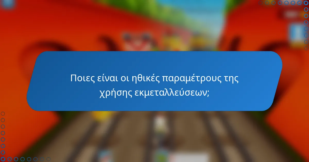 Ποιες είναι οι ηθικές παραμέτρους της χρήσης εκμεταλλεύσεων;