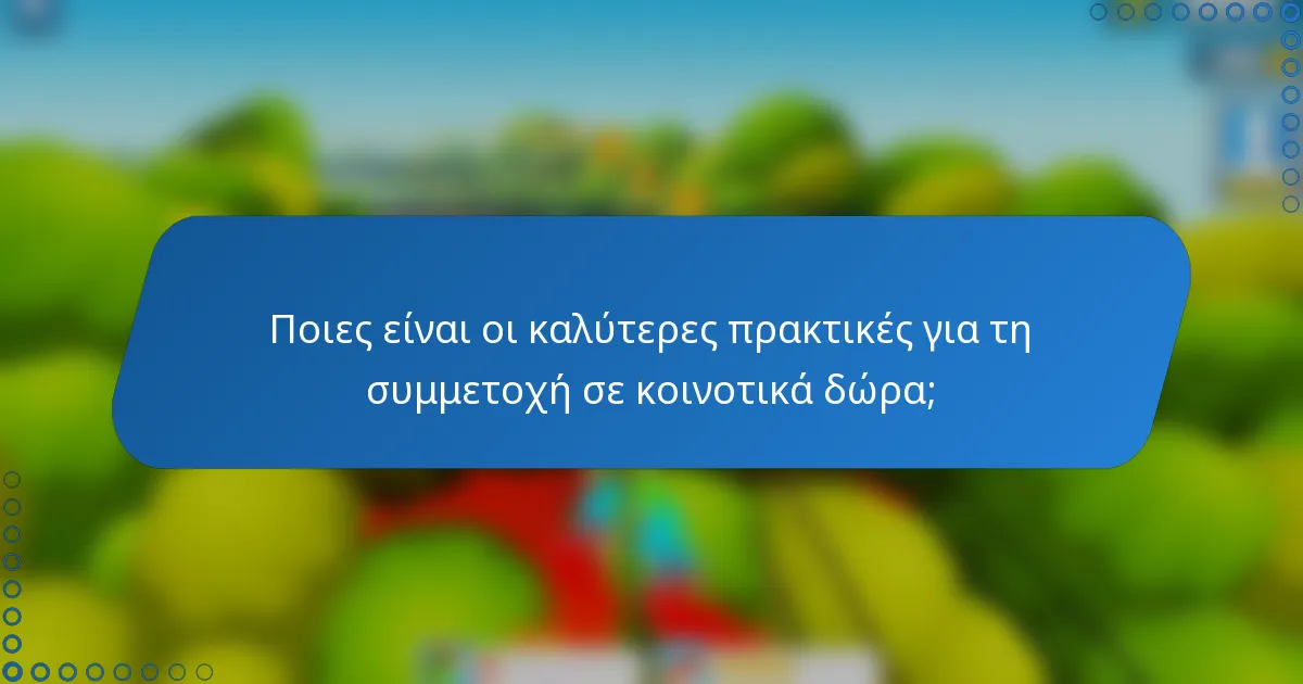 Ποιες είναι οι καλύτερες πρακτικές για τη συμμετοχή σε κοινοτικά δώρα;