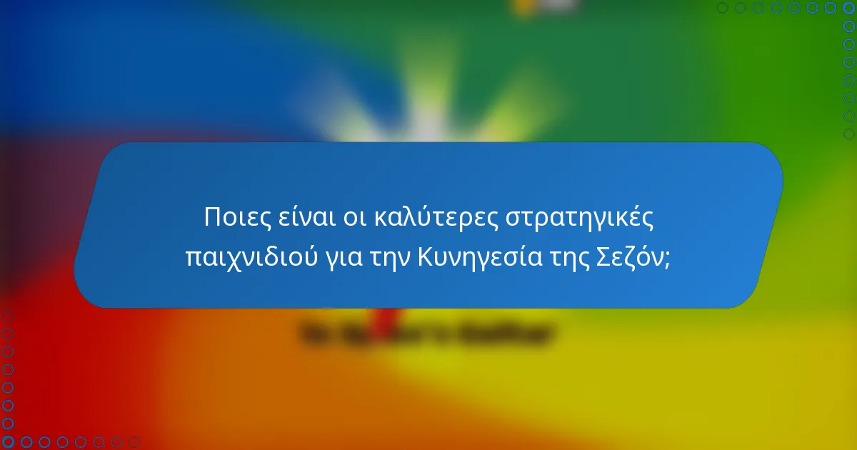 Ποιες είναι οι καλύτερες στρατηγικές παιχνιδιού για την Κυνηγεσία της Σεζόν;