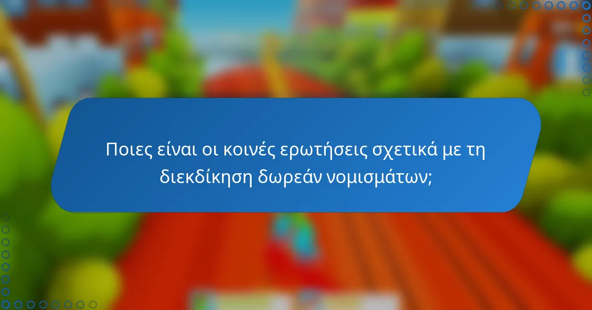 Ποιες είναι οι κοινές ερωτήσεις σχετικά με τη διεκδίκηση δωρεάν νομισμάτων;