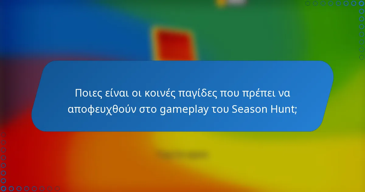 Ποιες είναι οι κοινές παγίδες που πρέπει να αποφευχθούν στο gameplay του Season Hunt;