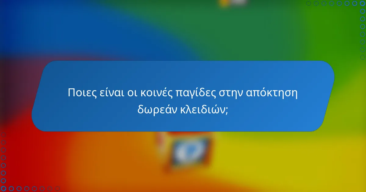 Ποιες είναι οι κοινές παγίδες στην απόκτηση δωρεάν κλειδιών;