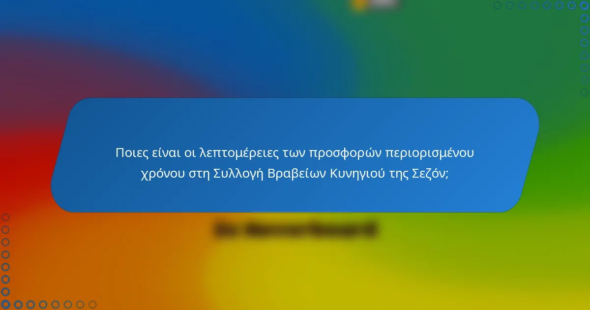 Ποιες είναι οι λεπτομέρειες των προσφορών περιορισμένου χρόνου στη Συλλογή Βραβείων Κυνηγιού της Σεζόν;