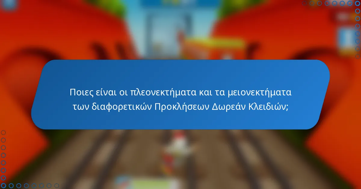 Ποιες είναι οι πλεονεκτήματα και τα μειονεκτήματα των διαφορετικών Προκλήσεων Δωρεάν Κλειδιών;