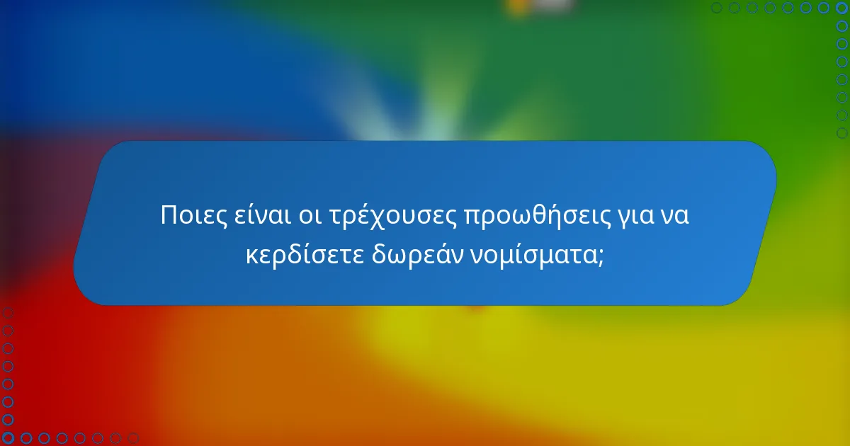 Ποιες είναι οι τρέχουσες προωθήσεις για να κερδίσετε δωρεάν νομίσματα;