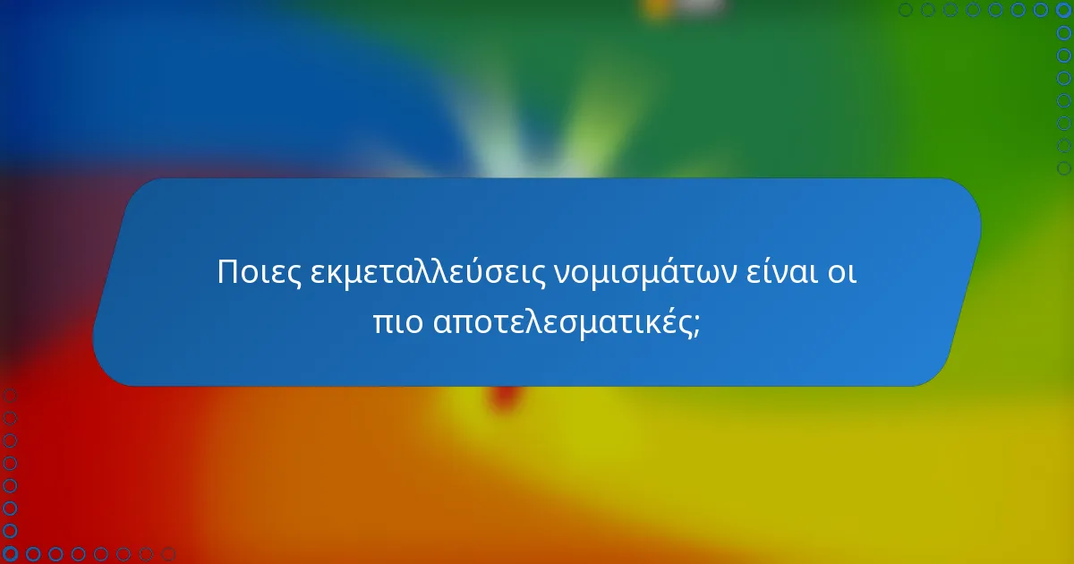 Ποιες εκμεταλλεύσεις νομισμάτων είναι οι πιο αποτελεσματικές;