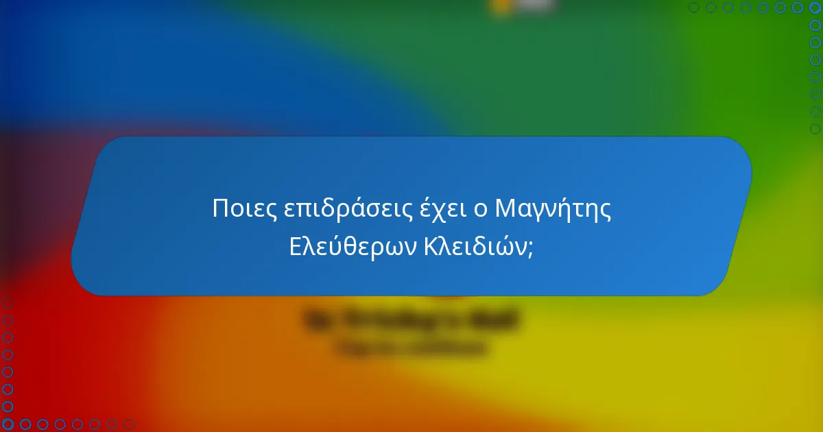 Ποιες επιδράσεις έχει ο Μαγνήτης Ελεύθερων Κλειδιών;
