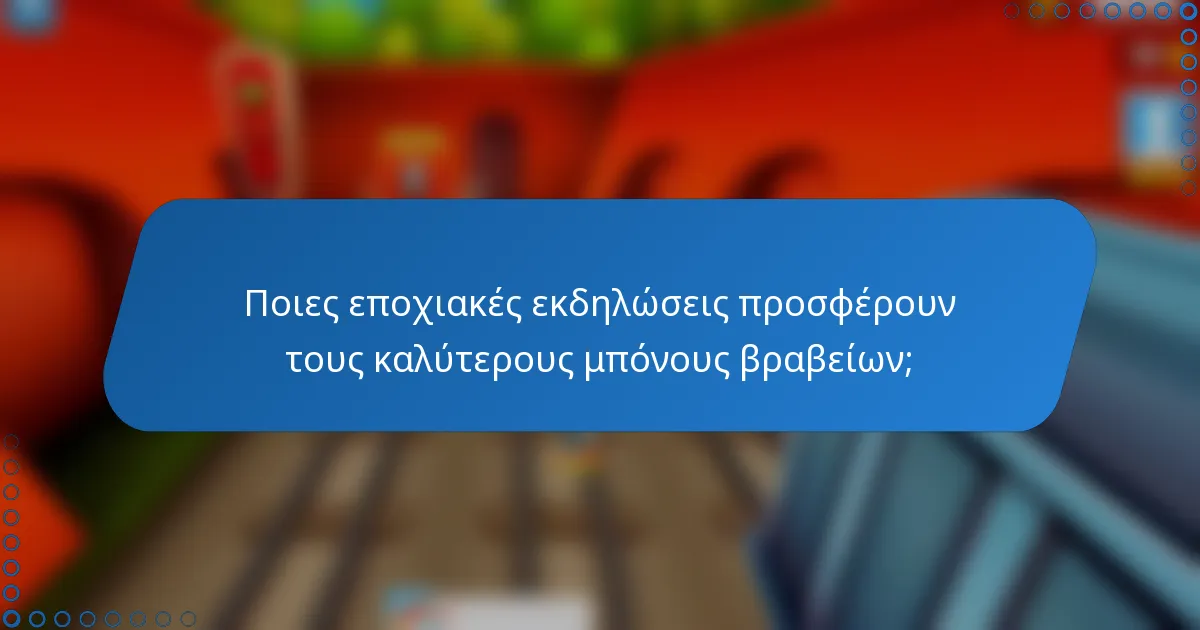 Ποιες εποχιακές εκδηλώσεις προσφέρουν τους καλύτερους μπόνους βραβείων;