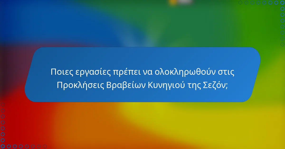 Ποιες εργασίες πρέπει να ολοκληρωθούν στις Προκλήσεις Βραβείων Κυνηγιού της Σεζόν;