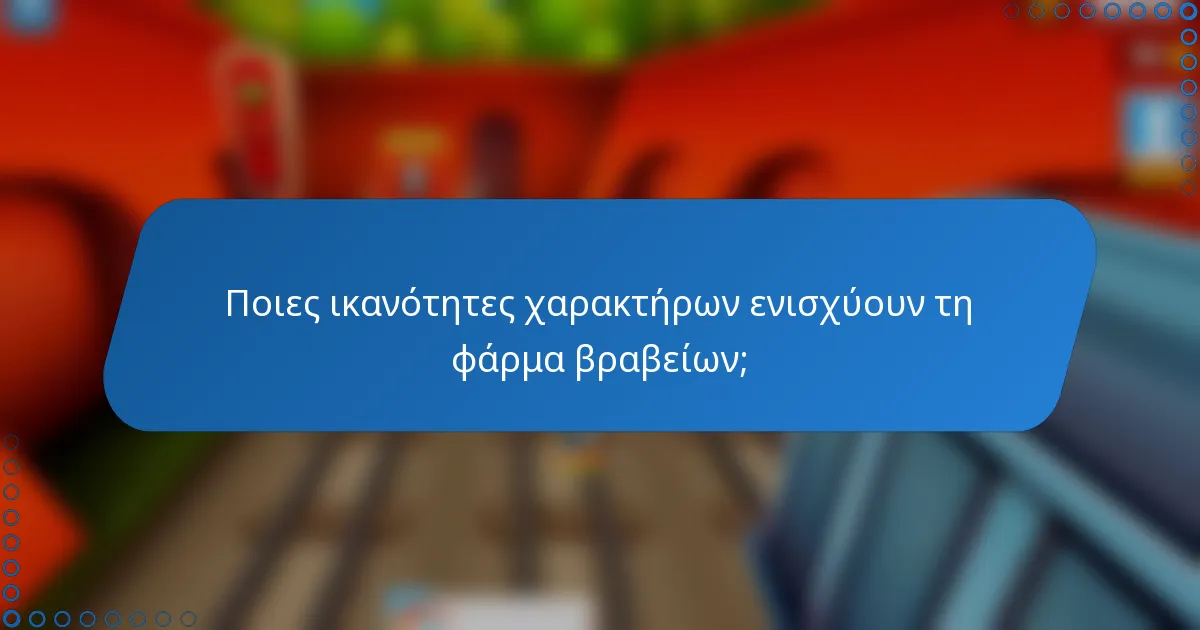 Ποιες ικανότητες χαρακτήρων ενισχύουν τη φάρμα βραβείων;