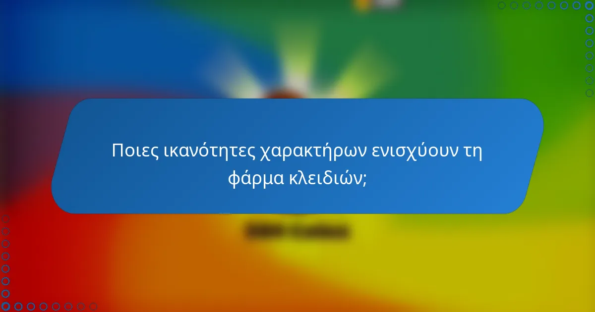 Ποιες ικανότητες χαρακτήρων ενισχύουν τη φάρμα κλειδιών;