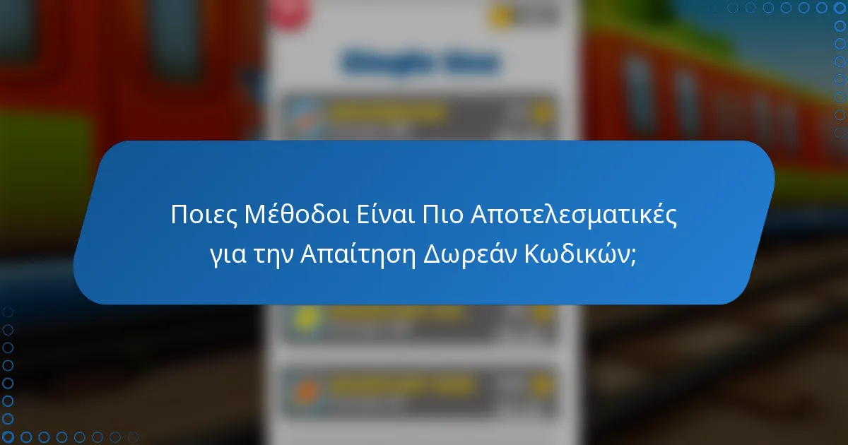 Ποιες Μέθοδοι Είναι Πιο Αποτελεσματικές για την Απαίτηση Δωρεάν Κωδικών;