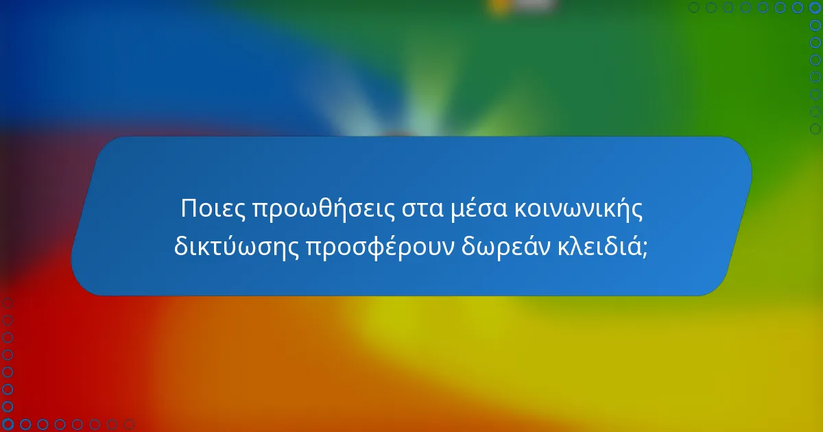 Ποιες προωθήσεις στα μέσα κοινωνικής δικτύωσης προσφέρουν δωρεάν κλειδιά;