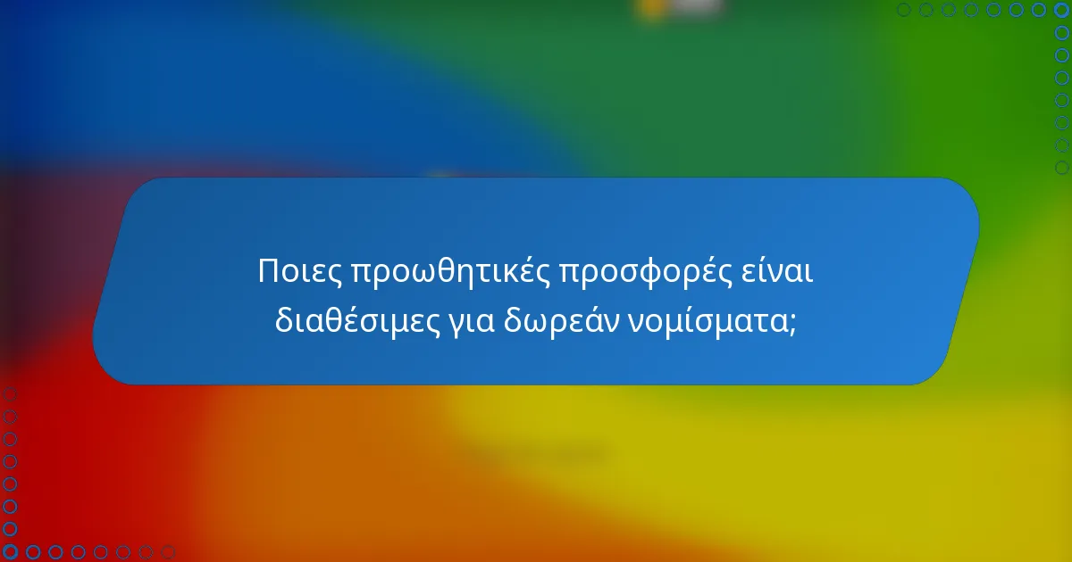 Ποιες προωθητικές προσφορές είναι διαθέσιμες για δωρεάν νομίσματα;