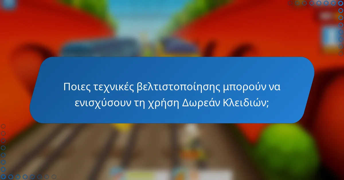 Ποιες τεχνικές βελτιστοποίησης μπορούν να ενισχύσουν τη χρήση Δωρεάν Κλειδιών;