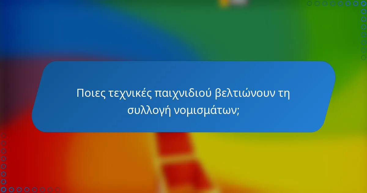Ποιες τεχνικές παιχνιδιού βελτιώνουν τη συλλογή νομισμάτων;