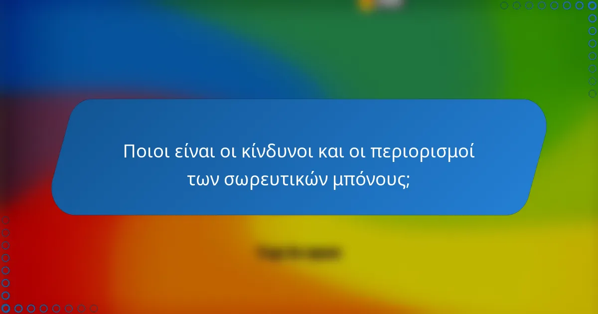 Ποιοι είναι οι κίνδυνοι και οι περιορισμοί των σωρευτικών μπόνους;
