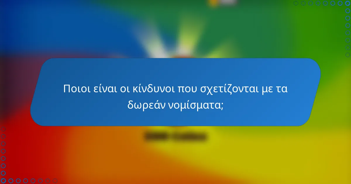 Ποιοι είναι οι κίνδυνοι που σχετίζονται με τα δωρεάν νομίσματα;