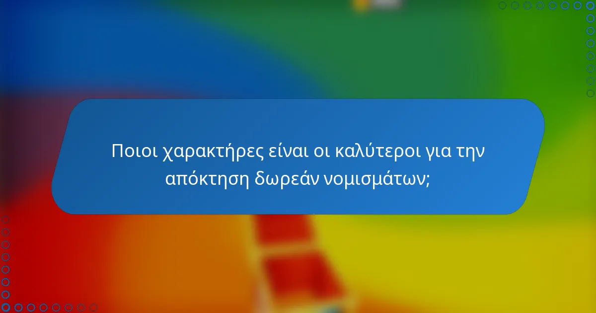 Ποιοι χαρακτήρες είναι οι καλύτεροι για την απόκτηση δωρεάν νομισμάτων;