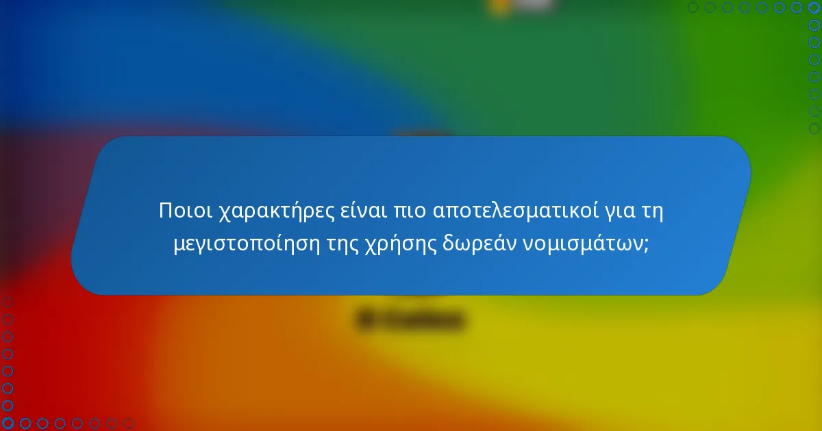 Ποιοι χαρακτήρες είναι πιο αποτελεσματικοί για τη μεγιστοποίηση της χρήσης δωρεάν νομισμάτων;