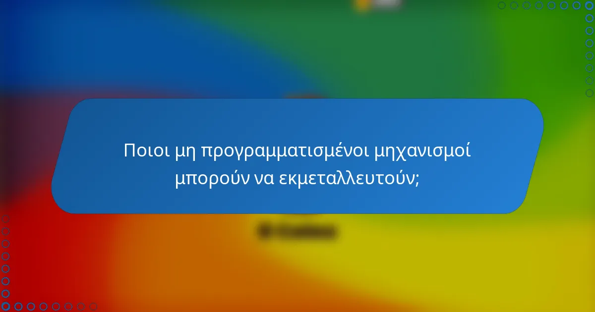 Ποιοι μη προγραμματισμένοι μηχανισμοί μπορούν να εκμεταλλευτούν;