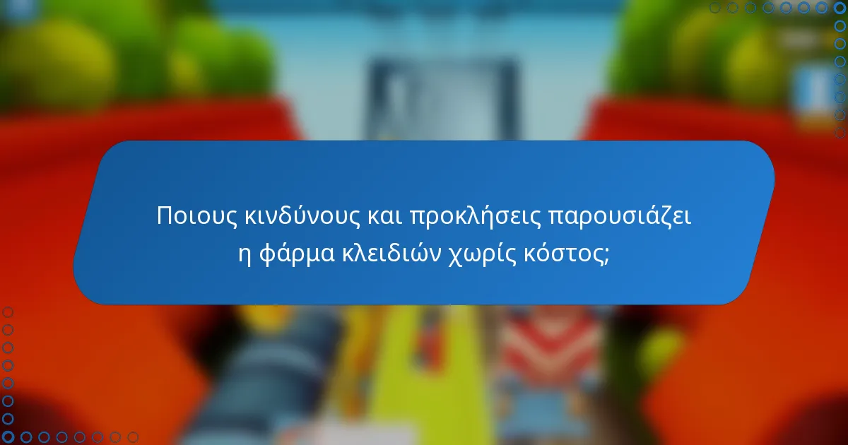 Ποιους κινδύνους και προκλήσεις παρουσιάζει η φάρμα κλειδιών χωρίς κόστος;