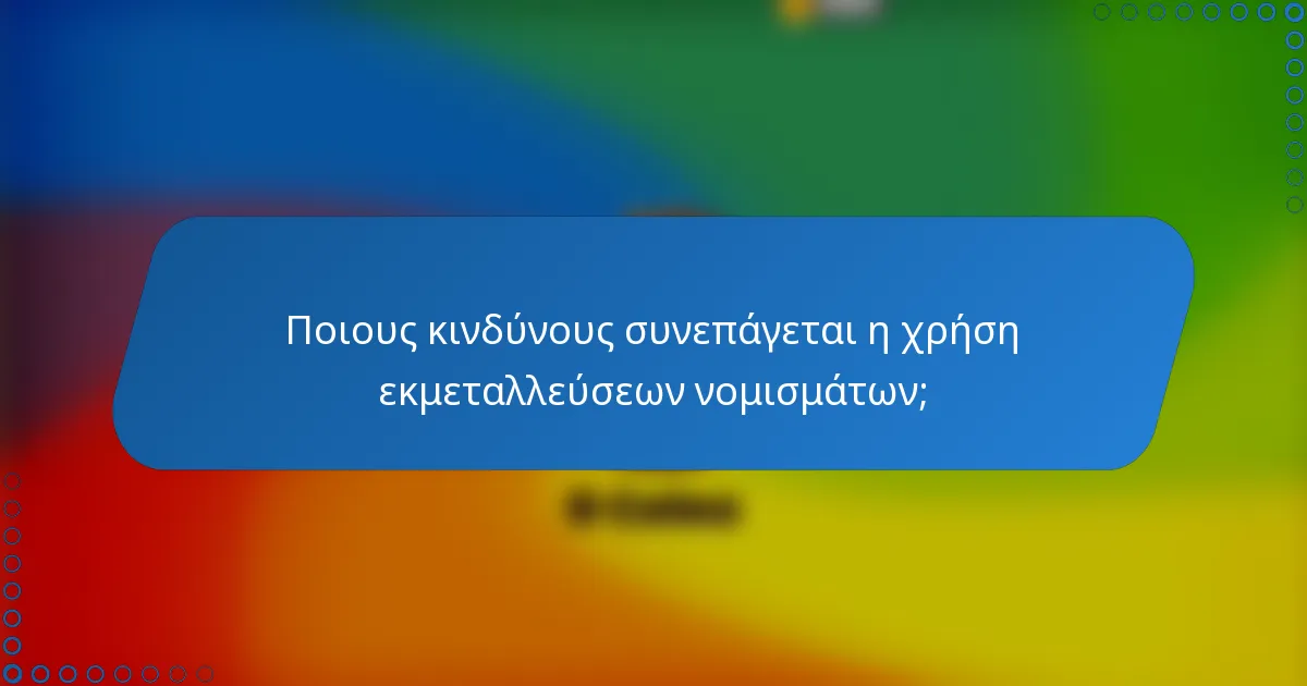 Ποιους κινδύνους συνεπάγεται η χρήση εκμεταλλεύσεων νομισμάτων;