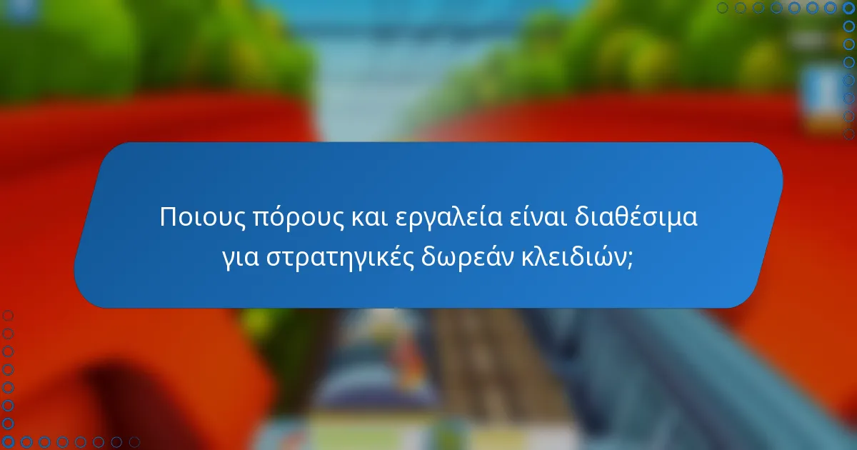 Ποιους πόρους και εργαλεία είναι διαθέσιμα για στρατηγικές δωρεάν κλειδιών;