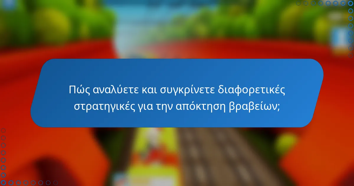 Πώς αναλύετε και συγκρίνετε διαφορετικές στρατηγικές για την απόκτηση βραβείων;