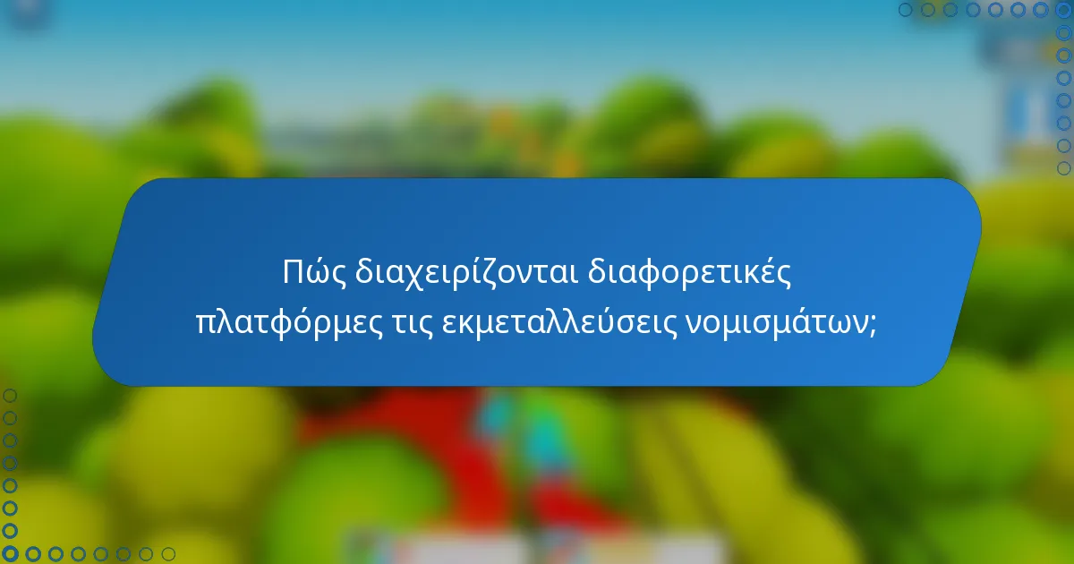 Πώς διαχειρίζονται διαφορετικές πλατφόρμες τις εκμεταλλεύσεις νομισμάτων;