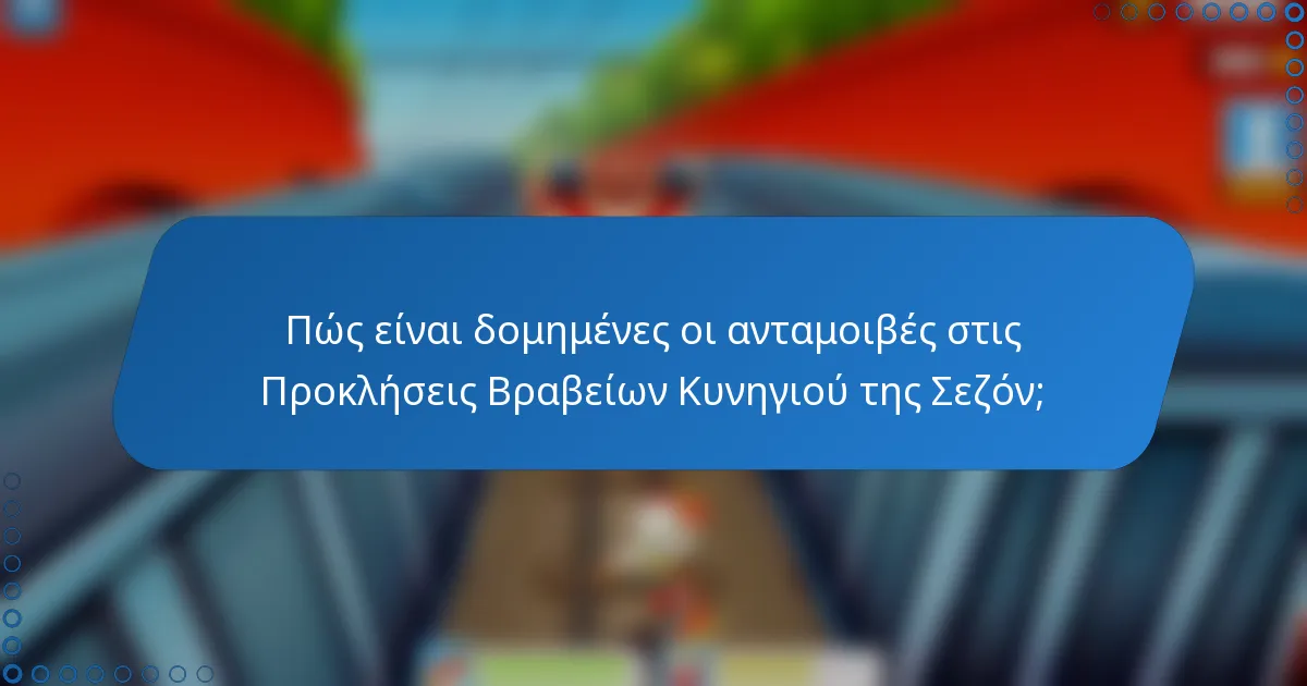 Πώς είναι δομημένες οι ανταμοιβές στις Προκλήσεις Βραβείων Κυνηγιού της Σεζόν;