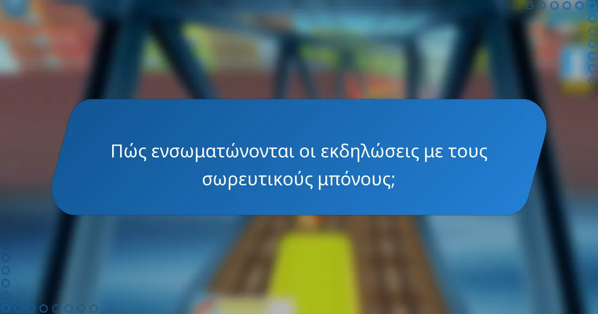 Πώς ενσωματώνονται οι εκδηλώσεις με τους σωρευτικούς μπόνους;