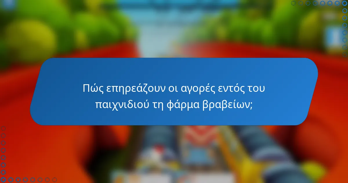 Πώς επηρεάζουν οι αγορές εντός του παιχνιδιού τη φάρμα βραβείων;