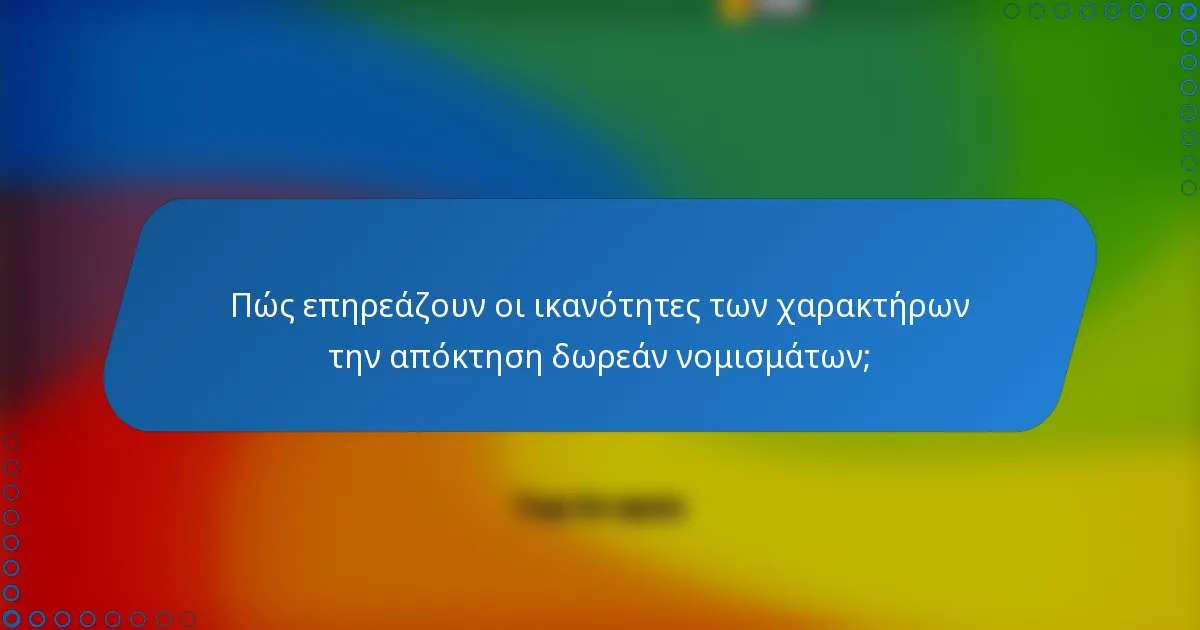 Πώς επηρεάζουν οι ικανότητες των χαρακτήρων την απόκτηση δωρεάν νομισμάτων;
